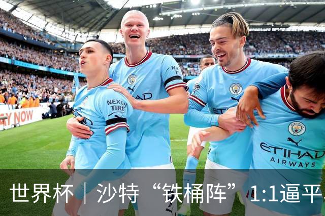 世界杯｜沙特“铁桶阵”1:1逼平乌拉圭