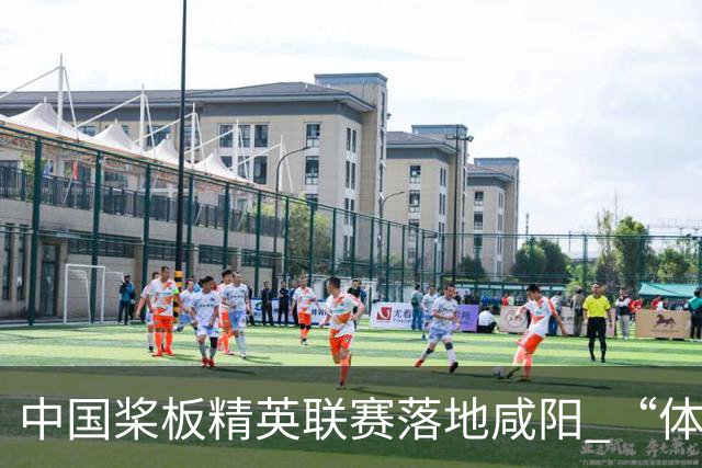 中国桨板精英联赛落地咸阳 “体育+旅游”带热端午假期