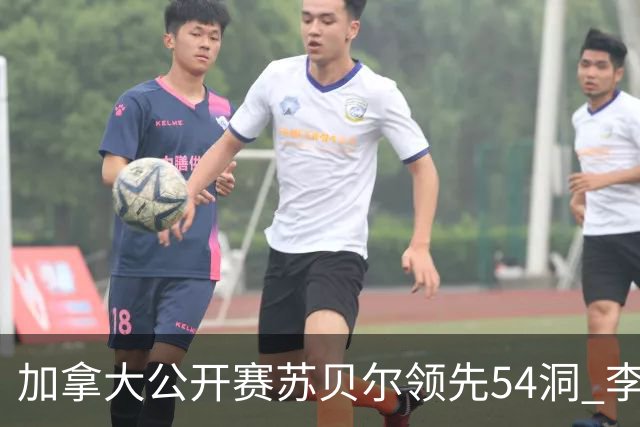 加拿大公开赛苏贝尔领先54洞 李昊桐79杆大滑坡