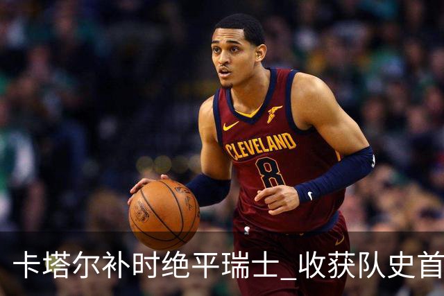 卡塔尔补时绝平瑞士 收获队史首个世界杯积分