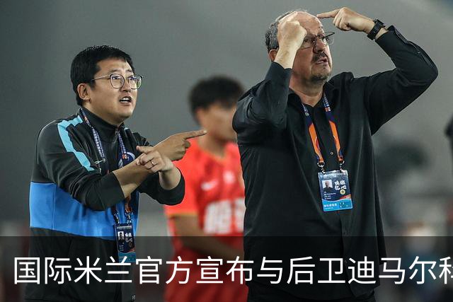国际米兰官方宣布与后卫迪马尔科续约至2026年