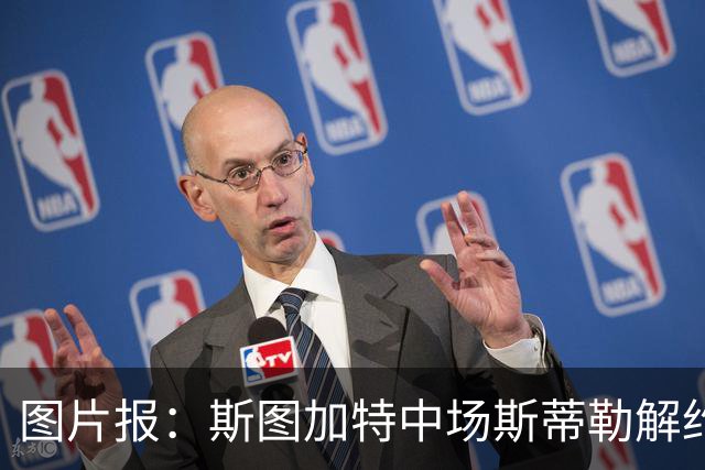 图片报：斯图加特中场斯蒂勒解约金3650万欧，球队已在寻找替代者