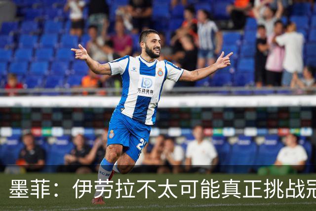 墨菲：伊劳拉不太可能真正挑战冠军 签KK7可完美替代萨拉赫