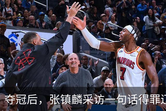 夺冠后，张镇麟采访一句话得罪辽宁，辽蜜：有本事到四川证明价值