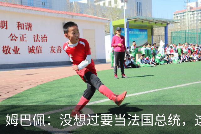 姆巴佩：没想过要当法国总统，这不在我的计划中，我已经够招人恨了