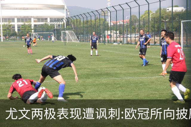 尤文两极表现遭讽刺:欧冠所向披靡 意甲屡战屡败