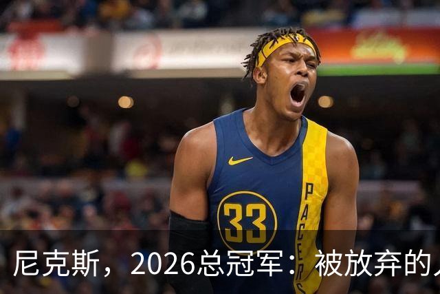 尼克斯，2026总冠军：被放弃的人们终会崛起
