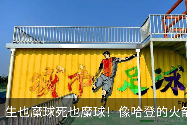 生也魔球死也魔球！像哈登的火箭一样极度迷信3分 最终让马刺崩盘
