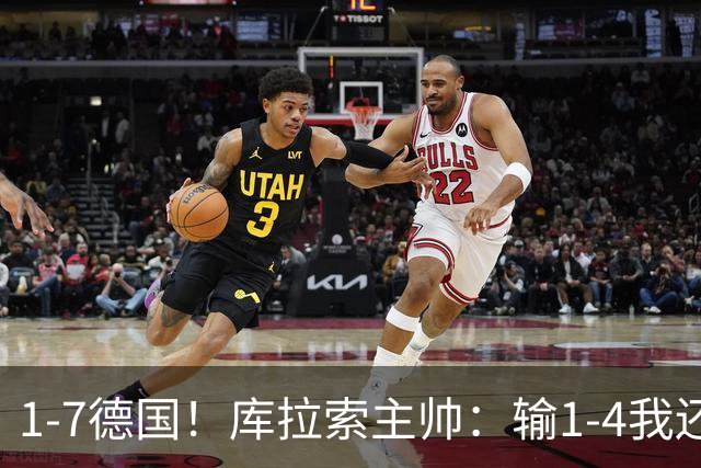 1-7德国！库拉索主帅：输1-4我还能接受，但这个比分实在太过分了