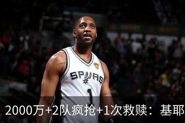2000万+2队疯抢+1次救赎：基耶萨这趟回家路，利物浦亏了还是赚了？