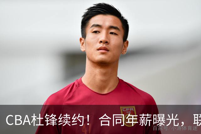 CBA杜锋续约！合同年薪曝光，联盟最高薪主教练，球迷褒贬不一